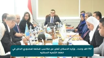 757 ألف وحدة.. وزارة الإسكان تعلن عن مكاسب ضخمة لمحدودي الدخل في خطط التنمية السكنية